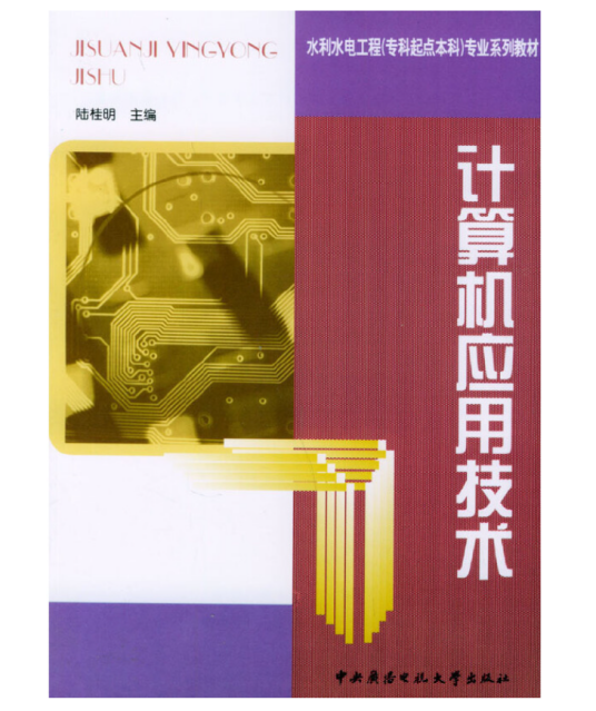 计算机应用技术（2003年中央广播电视大学出版社出版的图书）