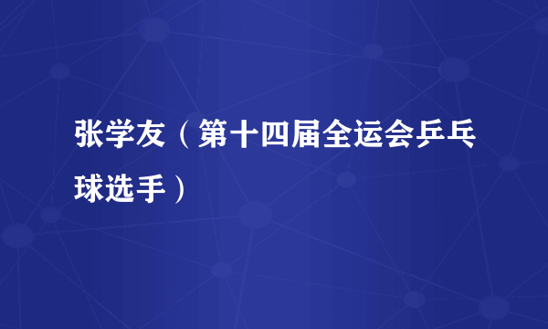 张学友（第十四届全运会乒乓球选手）