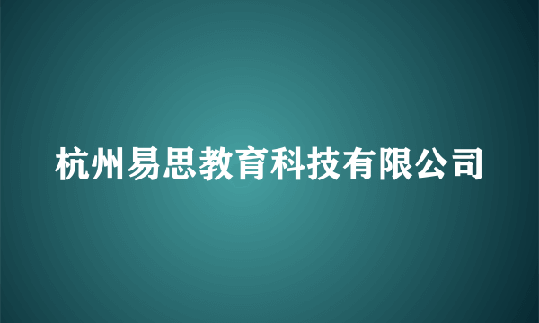 杭州易思教育科技有限公司