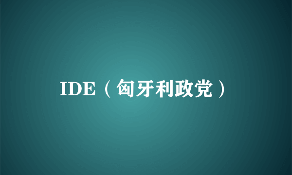 IDE（匈牙利政党）