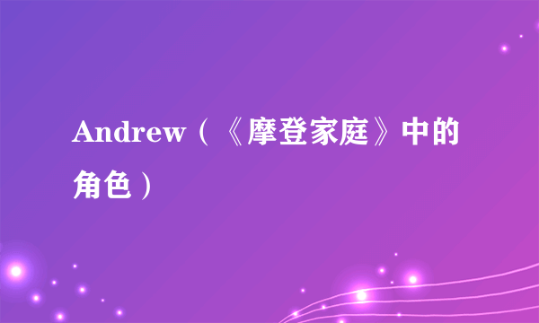 Andrew（《摩登家庭》中的角色）