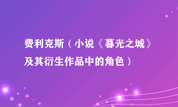 费利克斯（小说《暮光之城》及其衍生作品中的角色）