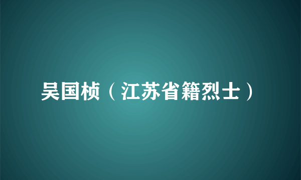 吴国桢（江苏省籍烈士）