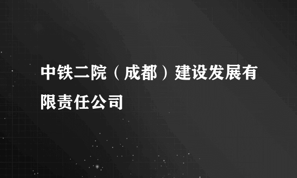 中铁二院（成都）建设发展有限责任公司