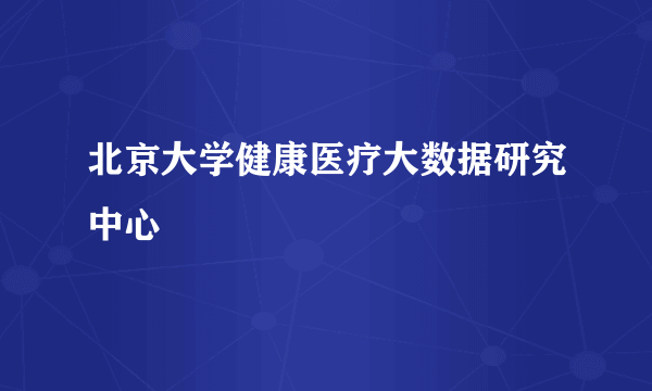 北京大学健康医疗大数据研究中心