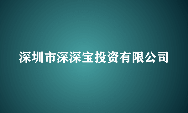 深圳市深深宝投资有限公司