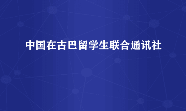 中国在古巴留学生联合通讯社