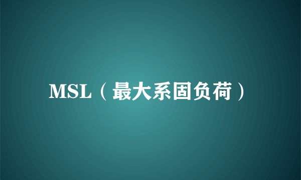 MSL（最大系固负荷）