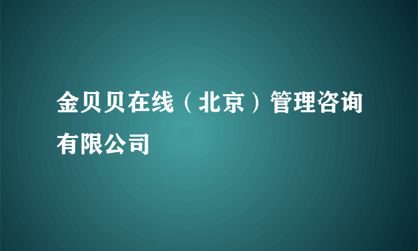 金贝贝在线（北京）管理咨询有限公司