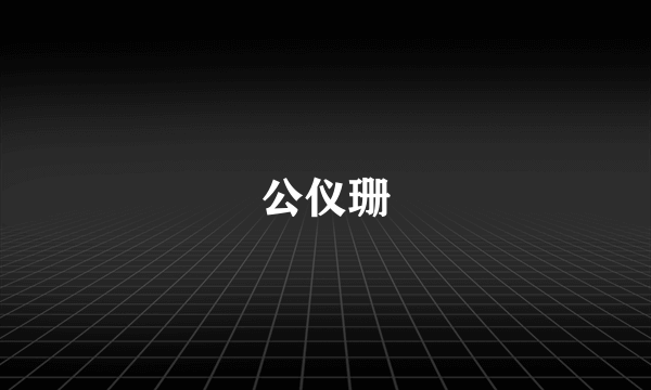 公仪珊