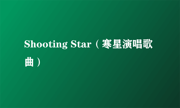 Shooting Star（寒星演唱歌曲）