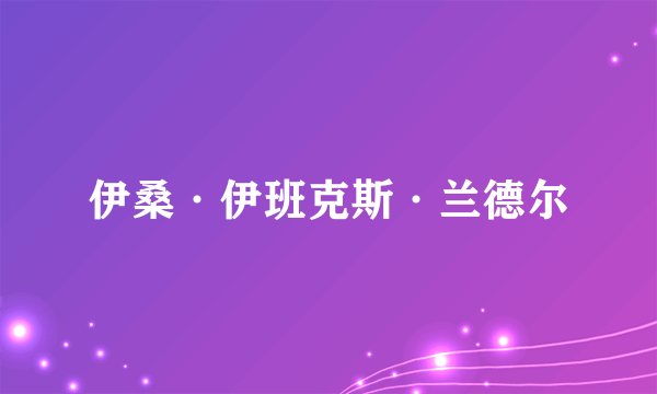 伊桑·伊班克斯·兰德尔