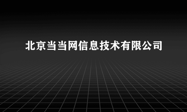 北京当当网信息技术有限公司