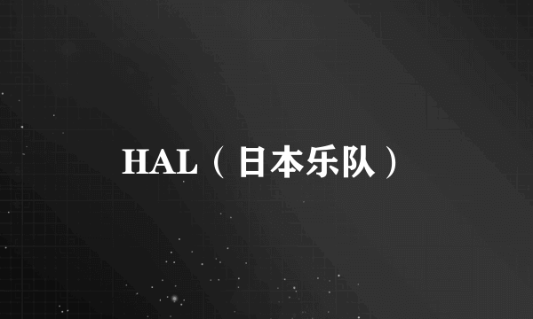 HAL（日本乐队）