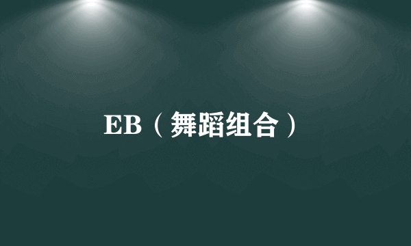 EB（舞蹈组合）