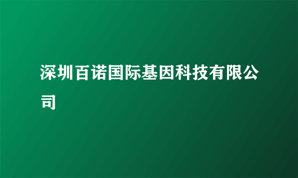 深圳百诺国际基因科技有限公司