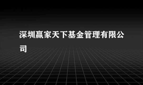 深圳赢家天下基金管理有限公司