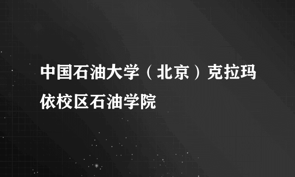 中国石油大学（北京）克拉玛依校区石油学院