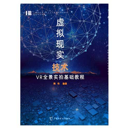 虚拟现实技术（2019年中国传媒大学出版社出版的图书）