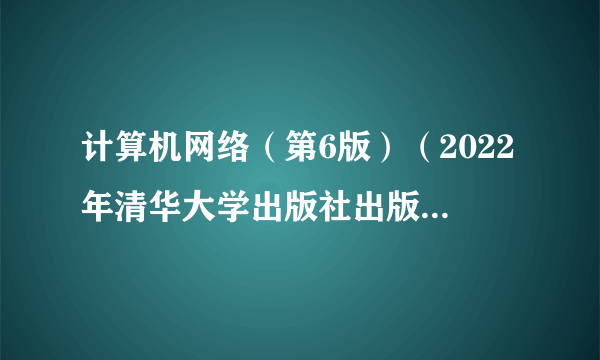 计算机网络（第6版）（2022年清华大学出版社出版的图书）