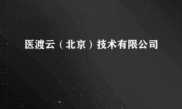 医渡云（北京）技术有限公司