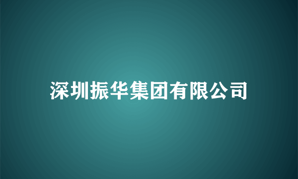 深圳振华集团有限公司