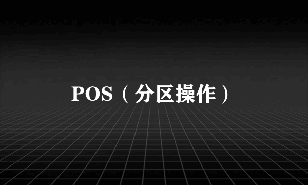 POS（分区操作）