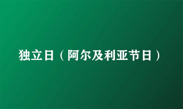 独立日（阿尔及利亚节日）