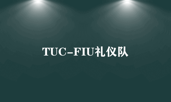 TUC-FIU礼仪队