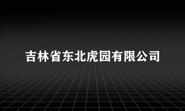 吉林省东北虎园有限公司