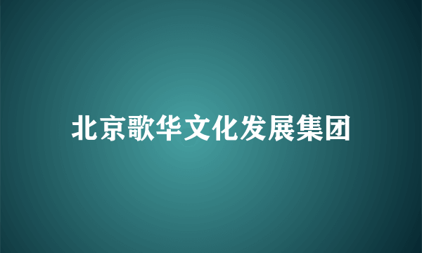 北京歌华文化发展集团