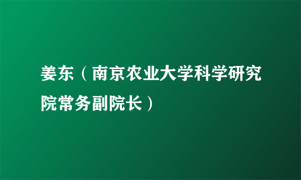 姜东（南京农业大学科学研究院常务副院长）