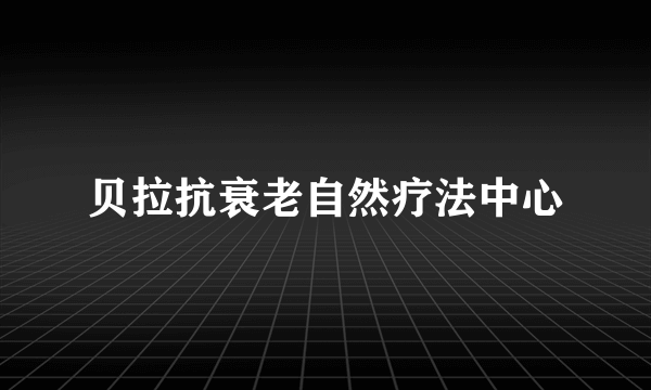 贝拉抗衰老自然疗法中心