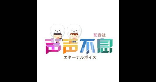 声声不息配音社