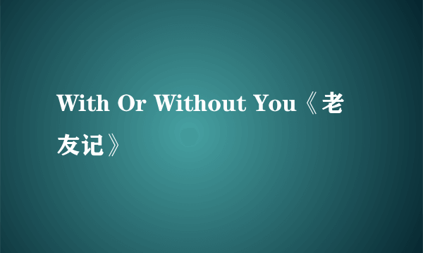 With Or Without You《老友记》