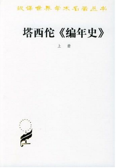 塔西佗《编年史》（塔西佗创作的历史著作）