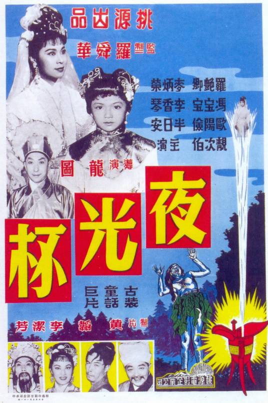 夜光杯（1961年龙图执导的电影）