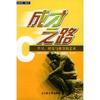 成才之路：学习、研究与修身的艺术