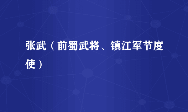 张武（前蜀武将、镇江军节度使）