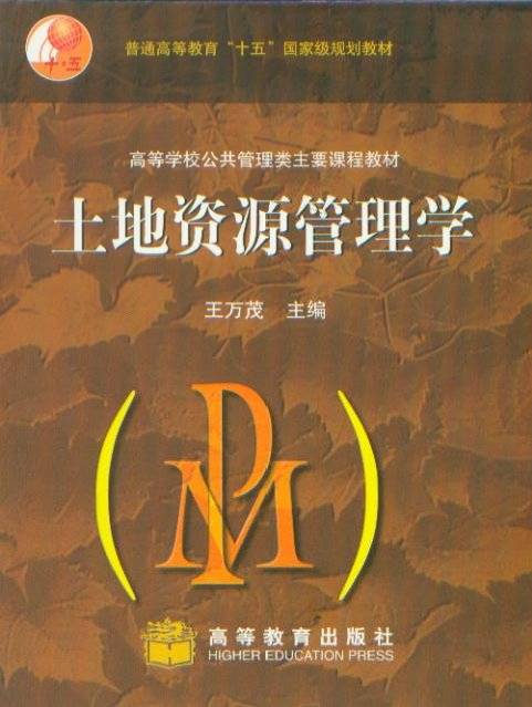 土地资源管理学（2005年复旦大学出版社出版的图书）