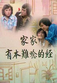 家家有本难念的经（1976年香港TVB单元剧）