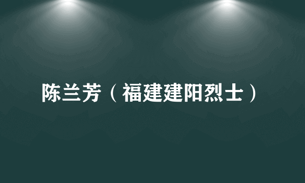 陈兰芳（福建建阳烈士）