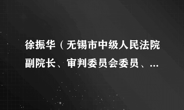 徐振华（无锡市中级人民法院副院长、审判委员会委员、审判员）