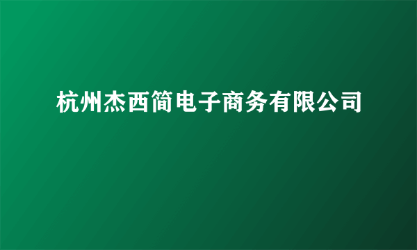 杭州杰西简电子商务有限公司