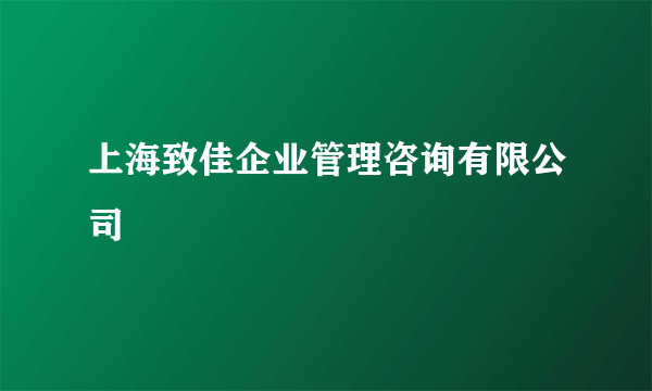 上海致佳企业管理咨询有限公司