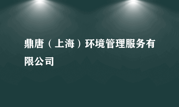 鼎唐（上海）环境管理服务有限公司