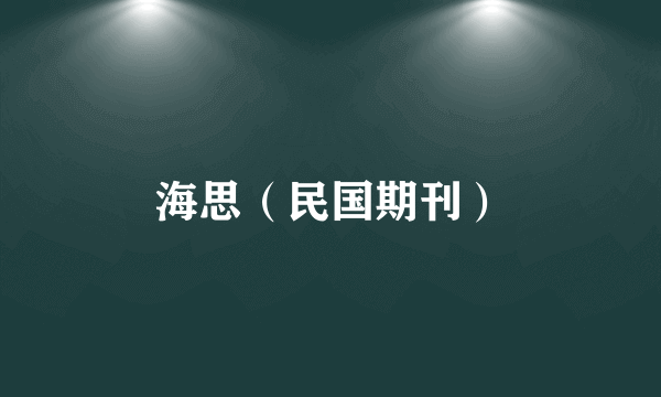 海思（民国期刊）