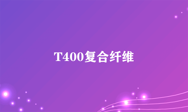 T400复合纤维