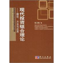 现代投资组合理论——模型、方法与应用