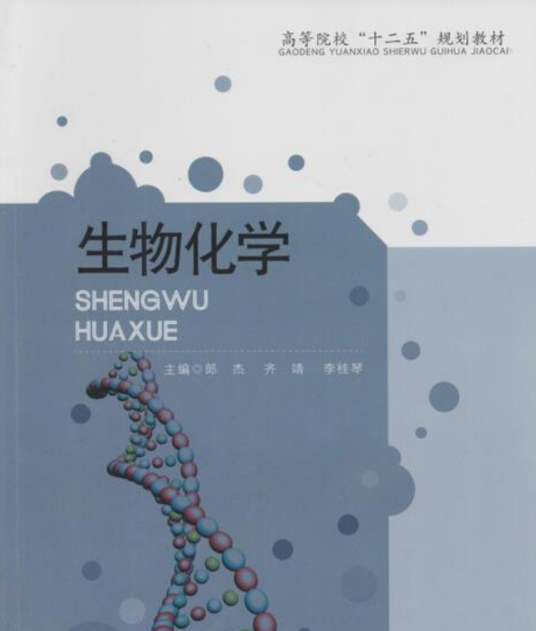 生物化学（2013年华中科技大学出版社出版的图书）